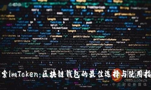 探索imToken：区块链钱包的最佳选择与使用指南