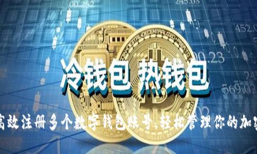 如何高效注册多个数字钱包账号，轻松管理你的加密资产