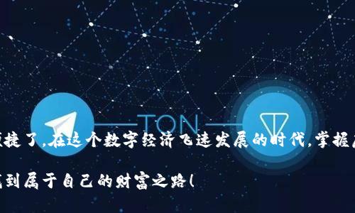   虚拟币钱包手机版下载安装全攻略：一步步教你快速上手 / 

 guanjianci 虚拟币, 钱包下载, 手机版, 安装教程, 加密货币 /guanjianci 

引言：为什么需要虚拟币钱包？

在这个数字化的时代，大部分人已经开始接触到虚拟币，比如比特币、以太坊等等。这些加密货币不仅仅是一种新型的投资方式，更是改变了我们对财务管理的认知。想要安全地存储和管理这些虚拟币，选择一个靠谱的虚拟币钱包至关重要。那么，如果你想在手机上使用虚拟币钱包，接下来的内容将为你准备了详尽的下载与安装教程。

第一步：选择合适的虚拟币钱包

在选择虚拟币钱包之前，你可能会面临选择太多的困扰，其实并不用担心！首先，你要确定自己的需求。市面上有许多类型的虚拟币钱包，主要分为冷钱包与热钱包。冷钱包相对安全，适合长时间存储；热钱包则更为方便，适合频繁交易。你可以根据自己的交易习惯来选择。

常见的几个虚拟币钱包如：Coinbase、Trust Wallet、Exodus等都非常受欢迎。在下载之前，不妨对几个钱包进行简单比较，看看它们的功能和安全性，选择最适合自己的那一个。

第二步：下载虚拟币钱包的APP

选择好钱包后，接下来就是下载了。无论你是使用iOS还是Android系统，下载的步骤都相对简单。

1. **iOS用户**：打开App Store，搜索你选择的虚拟币钱包应用名称，比如“Coinbase”或“Trust Wallet”。找到后点击下载按钮，并输入Apple ID进行确认。

2. **Android用户**：打开Google Play，进行类似的搜索，找到目标应用后，点击安装。如果由于地区限制未能找到该应用，可以考虑使用VPN或其他方式切换地区。

第三步：安装虚拟币钱包APP

下载完成后，你会在手机的主屏幕上找到新安装的虚拟币钱包图标。点击图标，打开应用，通常会弹出一些初次使用的提示，如隐私政策、使用条款等，仔细阅读后选择同意。如果有陌生的地方可以选择稍后再看。

接下来，你需要创建一个新账户。在这个过程中，系统会要求你设置一个强密码，建议你使用字母、数字和符号的组合，确保账户的安全性。此外，一些钱包会提供恢复助记词，这一步非常重要，务必将助记词记录下来并保存好，因为这关乎你的虚拟资产安全！

第四步：钱包基本设置与操作

账户创建完毕后，进入主界面，你可能会看到一些基本功能和操作选项。建议你首先进行一些初步的设置，如个人信息、两步验证等等，增强账户的安全性。

若要添加虚拟币，你可以通过钱包界面的“收款”功能生成一个QR码，或获取一个收款地址。然后在交易所或其他平台将虚拟币转入这一地址，你就可以开始体验虚拟币的世界。

第五步：安全提示及注意事项

在享受虚拟币带来的便利的同时，安全问题也不容忽视。这里提供几点建议供你参考：

1. **定期备份**：记得定期备份钱包的数据，尤其是助记词，确保在手机丢失或换机时不会导致资产丢失。

2. **更新应用**：经常保持钱包应用的更新，以获取最新的安全补丁和功能，避开潜在的风险。

3. **谨防钓鱼网站**：无论是在进行交易还是下载应用，务必保证你所访问的网站和下载的平台是官方的，避免被钓鱼网站欺骗。

结尾：随时随地，掌控你的虚拟资产

通过以上的步骤，相信你已经成功在手机上下载并安装了虚拟币钱包。现在可以随时随地管理你的虚拟资产，可以说是让投资和交易变得更加便捷了。在这个数字经济飞速发展的时代，掌握虚拟币的钱包使用，意味着你已经迈出了重要一步。希望本文的分享能对你有所帮助，祝你在虚拟币的投资旅程中顺利顺风！

如果你有任何问题或需要更深入的了解，都可以随时在网上查找资料或者加入虚拟币相关的社区进行交流。虚拟币的世界广阔多彩，期待你能找到属于自己的财富之路！