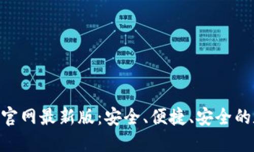 获取imToken钱包官网最新版：安全、便捷、安全的数字资产管理工具
