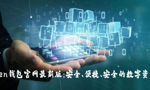 获取imToken钱包官网最新版：安全、便捷、安全的数字资产管理工具
