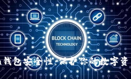提升ImToken钱包安全性：保护你的数字资产不再是梦想