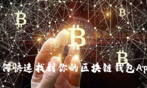 如何快速找到你的区块链钱包App？