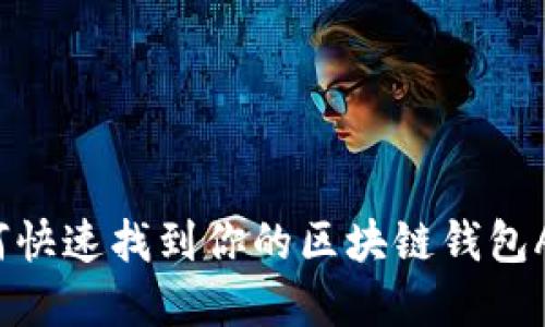 如何快速找到你的区块链钱包App？