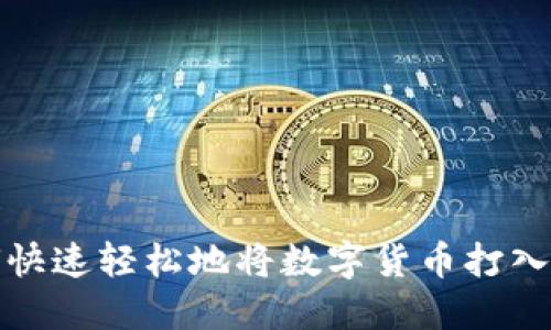 如何快速轻松地将数字货币打入钱包