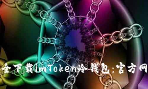 如何安全下载imToken冷钱包：官方网站指南