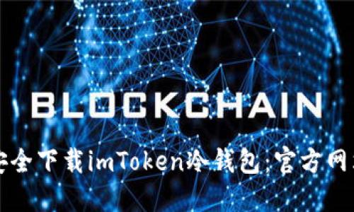 如何安全下载imToken冷钱包：官方网站指南