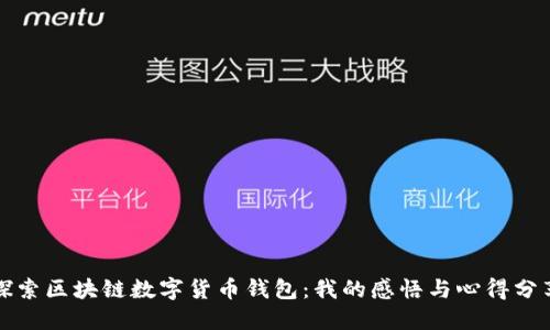 探索区块链数字货币钱包：我的感悟与心得分享