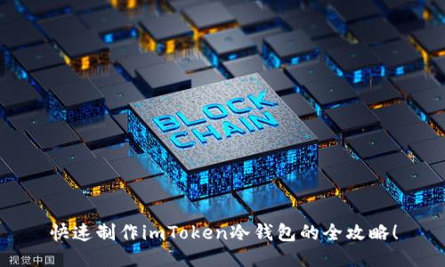 快速制作imToken冷钱包的全攻略！