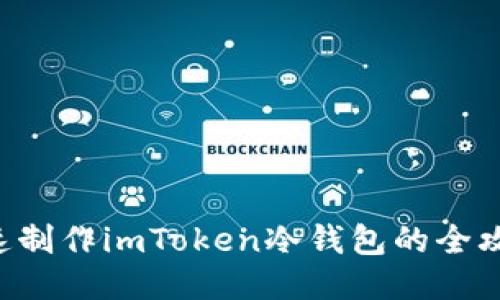 快速制作imToken冷钱包的全攻略！