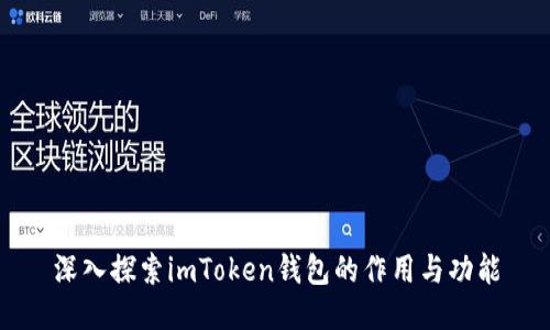 深入探索imToken钱包的作用与功能