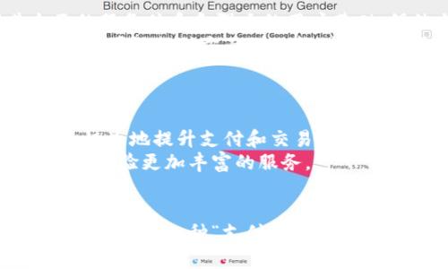 baioti美国最大的数字钱包：探索PayPal的无限可能/baioti  
数字钱包, PayPal, 在线支付, 移动支付, 财务管理/guanjianci  

引言
在数字化时代，传统的支付方式正在迅速被数字钱包所取代。尤其是在美国，越来越多的人倾向于使用数字钱包来进行在线支付、转账和财富管理。而在诸多数字钱包中，PayPal无疑是最大的佼佼者。本文将深入探讨PayPal的功能、优势以及它如何改变我们管理和使用金钱的方式。

PayPal的历史与发展
PayPal成立于1998年，最初是作为一个数字支付平台，目标是让用户可以通过互联网轻松地进行金融交易。随着时间的推移，PayPal逐渐扩展其功能，加入了购物、财务管理等多种服务。2002年，PayPal被eBay收购，接着它更是成为了全球最大的在线支付服务之一。
 eBay的支持让PayPal迅速获得了广泛的用户基础，尤其是在在线购物方面。当用户在eBay上购买商品时，使用PayPal支付变得极其方便，同时也提供了一种保障机制，确保交易的安全性。

PayPal的核心功能
PayPal不仅仅是一个支付工具，随着技术的发展，它已经演变为一个全面的金融管理平台。以下是PayPal的一些核心功能：
ul
  listrong在线支付：/strong用户可以通过PayPal进行快速的在线购物，无需每次输入信用卡数据信息，这大大节省了时间。/li
  listrong转账服务：/strong无论是朋友之间的分账，还是家庭成员之间的资金转移，PayPal都能轻松搞定。用户只需要输入对方的电子邮件地址，就可以完成转账。/li
  listrong安全保障：/strongPayPal提供了买家保护和卖家保护，让用户在进行交易时倍感安全。这为用户消除了很多顾虑，增强了使用PayPal的信心。/li
  listrong国际支付：/strongPayPal支持多种货币的转换，允许用户进行国际购物和转账，为跨国交易提供了便利。/li
  listrong商业管理工具：/strong对于小商家，PayPal提供了各种商业管理解决方案，包括发票、账单以及财务报表生成等功能。/li
/ul

用户体验与界面设计
PayPal的用户体验一直是业内翘楚。它的界面设计直观易用，甚至对于技术小白来说，使用起来也非常简单。不论是个人用户还是商业用户，PayPal都提供了友好的操作界面，使得每一步操作都显得流畅自然。
除了基本的支付功能外，PayPal还推出了移动应用，使得用户可以随时随地方便地管理自己的账户和交易。用户只需登录账号，就可以查看余额、进行支付、甚至是接收资金，操作起来非常方便。

PayPal的安全性
在网络支付的世界里，安全性至关重要。PayPal采取了多种措施来保护用户的个人信息和资金安全。其最显著的特征是采用加密技术。这意味着用户的信用卡信息和银行账户信息在传输过程中，都是加密的，外部无法截取。
此外，PayPal还不断监测账户活动，一旦察觉到可疑的交易行为，会及时提醒用户。通过这种方式，用户可以在第一时间发现问题，并及时采取措施。相信很多人在使用PayPal时，都会感受到这种安全感，毕竟，钱到了手上，谁都不想再丢失。

PayPal与其他数字钱包的比较
当然，美国市场上不只有PayPal，还有许多其他竞争者，如Apple Pay、Google Wallet、Venmo等。虽然这些平台各有特色，但放眼整个市场，PayPal凭借其全面的服务体系和强大的用户基础，仍然占据着比较优势。
例如，Apple Pay虽然在iOS设备上具有很好的整合性，但它的用户群体主要集中于苹果设备用户。而Venmo则更像是一个社交支付平台，主要吸引年轻用户，但在国际支付方面的功能则相对较弱。
相比之下，PayPal的功能更为全面，在安全和用户体验上也具有很大的优势，因此无论是年轻人还是老年人，都会愿意选择PayPal进行数字支付。

未来展望：PayPal的发展方向
随着科技的不断进步，未来的PayPal将会如何发展呢？可以预见的是，PayPal将继续朝着更安全、更便捷的方向发展。例如，区块链和人工智能技术的运用，将会极大地提升支付和交易的安全性与效率。
同时，随着全球电商的繁荣，PayPal也可能会拓展其在国际市场的业务，提供更加多元化的支付方案。这些都将为用户提供更多的便利，使他们在使用PayPal时，体验更加丰富的服务。

结论
总体来看，PayPal在数字钱包领域的地位不可动摇。它以强大的功能、良好的用户体验和极高的安全性，赢得了大量用户的信任。尤其是在美国，PayPal几乎已经成为了一种“支付习惯”。未来，随着技术的不断进步，PayPal还将继续引领数字支付的新潮流。无论你是想要进行在线购物，还是想方便快捷地转账，PayPal都是一个不容错过的理想选择。