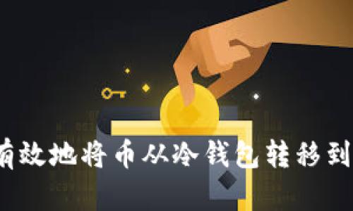 如何安全有效地将币从冷钱包转移到其他钱包？