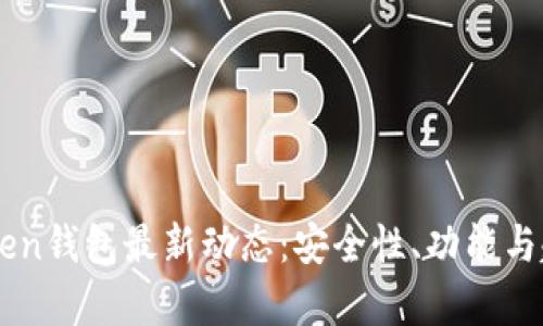 掌握imToken钱包最新动态：安全性、功能与趋势全解析