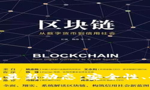 掌握imToken钱包最新动态：安全性、功能与趋势全解析