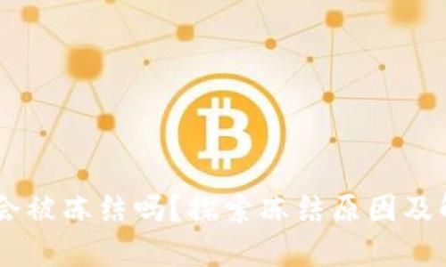 IM钱包会被冻结吗？探索冻结原因及解决方法