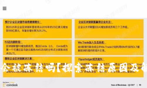 IM钱包会被冻结吗？探索冻结原因及解决方法