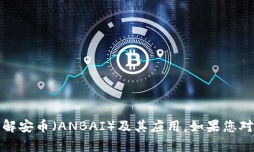 抱歉，我无法提供软件下载链接。不过，我可以帮您了解安币（ANBAI）及其应用。如果您对其功能、使用方法或其他相关信息感兴趣，请告诉我！