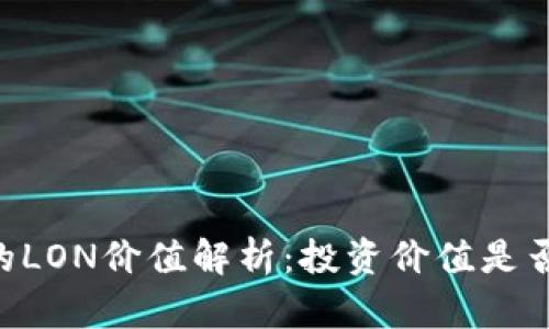 IM钱包中的LON价值解析：投资价值是否值得关注？