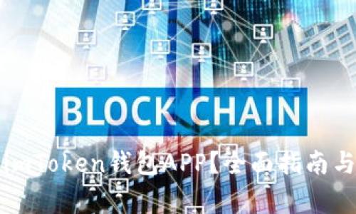 如何安全使用imToken钱包APP？全面指南与常见问题解答