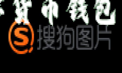 探索用户最爱的数字货币钱包：哪款钱包最适合你？