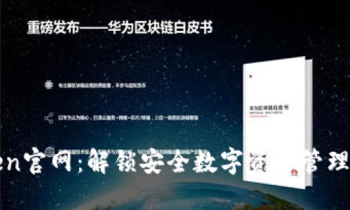 探索imToken官网：解锁安全数字资产管理的最佳途径