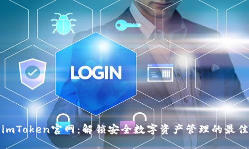 探索imToken官网：解锁安全数字资产管理的最佳途径