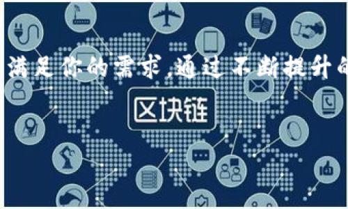 imToken钱包官网是一个专注于数字货币的移动端钱包，支持多种加密数字资产的管理和交易。其官网提供了关于钱包功能、用户指南以及最新动态的信息。如果你想访问imToken钱包的官网，可以在搜索引擎中输入“imToken官网”进行查找，确保访问的是官方链接，以保证安全。

imToken钱包的背景与发展

imToken钱包成立于2016年，最初是由一群热爱区块链技术的年轻人共同开发的。这个钱包的推出，旨在让更多的人能够轻松、安全地管理数字货币。imToken不仅仅是一个钱包，它更是一个连接用户与区块链世界的桥梁。随着数字货币市场的逐渐扩大，imToken也在不断地升级和其功能。

imToken钱包的核心功能

imToken钱包不仅支持以太坊（ETH），还支持基于以太坊的所有代币以及多种主流的数字货币，如比特币（BTC）和EOS等。以下是imToken的一些核心功能：

ul
    listrong安全性：/strongimToken采用了多重加密算法，用户的私钥始终保存在本地设备上，不会上传到服务器，这样可以有效地保护用户的资产安全。/li
    listrong便捷的数字货币交易：/strong用户可以通过imToken进行数字货币的买卖，支持多种交易方式，包括场外交易和通过内嵌的去中心化交易所进行交易。/li
    listrong多链支持：/strong随着区块链技术的不断发展，imToken逐渐扩展了对多条区块链的支持，让用户能够在一个钱包中管理多个数字资产。/li
    listrong去中心化应用（DApp）接入：/strongimToken内置的DApp浏览器使得用户可以方便地访问各种去中心化应用，无需切换多个平台。/li
    listrong社区与教育：/strongimToken积极构建社区，不仅为用户提供技术支持，还定期推出数字货币相关的教育内容，提升用户的投资素养。/li
/ul

如何下载与安装imToken钱包

下载和安装imToken钱包非常简单。你可以在官网下载对应系统的应用程序。目前imToken钱包支持iOS和Android两个平台。

ol
    li访问imToken的官方网站，找到下载链接。/li
    li选择适合自己手机的版本进行下载。/li
    li按照提示进行安装，安装完成后打开应用。/li
    li首次使用时，你可以选择创建新钱包或导入已有钱包。如果是新用户，建议选择创建新钱包，并按照应用的引导设置安全密码和备份助记词。/li
/ol

使用imToken钱包的注意事项

虽然imToken钱包在安全性和便捷性上都很出色，但用户在使用时还是要注意以下几点：

ul
    listrong妥善保管助记词：/strong助记词是挽回钱包资产的唯一方式，一定要保存在安全的地方，不要轻易分享给他人。/li
    listrong小心钓鱼网站：/strong在访问官网或其他相关网站时，要确认网站的真实性，以免落入钓鱼网站的陷阱。/li
    listrong定期更新：/strong保持应用的最新版本，以确保自己使用的是最安全稳定的版本。/li
    listrong交易前确认：/strong在进行数字货币转账时，一定要仔细确认收款地址和转账金额，以避免错误操作。/li
/ul

总结

imToken钱包以其卓越的安全性、便捷性和用户友好的操作界面，逐渐成为许多数字货币投资者的首选工具。无论你是数字货币的新手还是资深投资者，imToken都能满足你的需求。通过不断提升的功能和活跃的社区支持，imToken钱包在数字货币管理领域树立了良好的口碑。在数字货币的发展道路上，imToken也将继续努力，帮助更多用户探索区块链的魅力。

imToken, 数字货币, 钱包, 加密资产, 区块链/guanjianci
imToken钱包：轻松管理你的数字资产，探索区块链世界