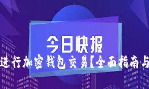 如何高效进行加密钱包交易？全面指南与实用技巧
