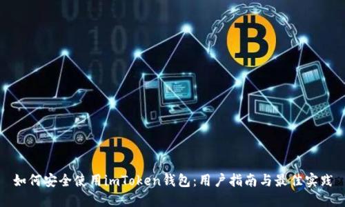 如何安全使用imToken钱包：用户指南与最佳实践