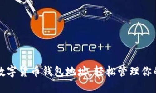 快速注册数字货币钱包地址，轻松管理你的加密资产