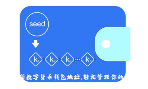 快速注册数字货币钱包地址，轻松管理你的加密资产