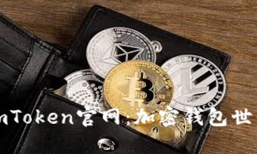 深入探讨imToken官网：加密钱包世界的导航者