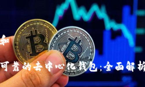 思考一个和

找到安全可靠的去中心化钱包：全面解析最佳选择