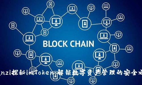 bianzi探秘imToken：解锁数字资产管理的安全之道