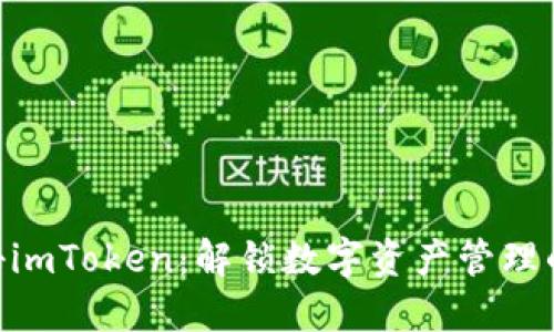 bianzi探秘imToken：解锁数字资产管理的安全之道