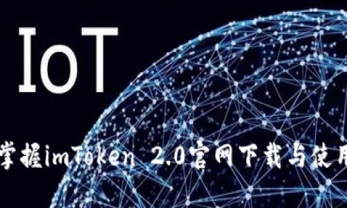 快速掌握imToken 2.0官网下载与使用指南