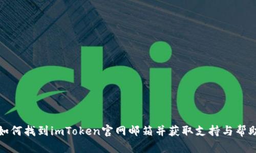 如何找到imToken官网邮箱并获取支持与帮助