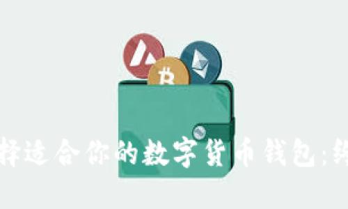 如何选择适合你的数字货币钱包：终极指南