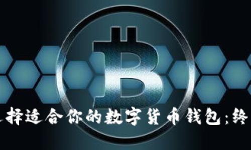 如何选择适合你的数字货币钱包：终极指南