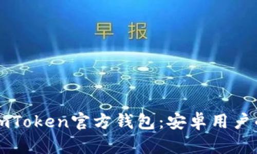 轻松下载imToken官方钱包：安卓用户的终极指南