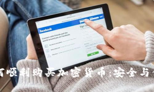 中国人如何顺利购买加密货币：安全与便利全攻略