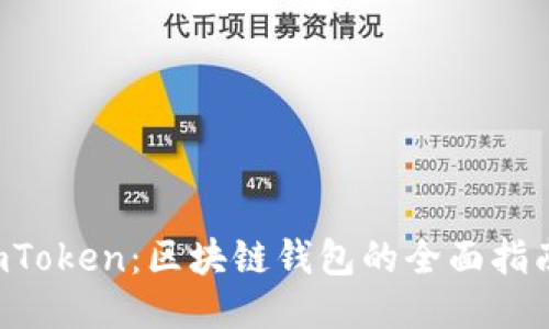 探索 imToken：区块链钱包的全面指南与应用