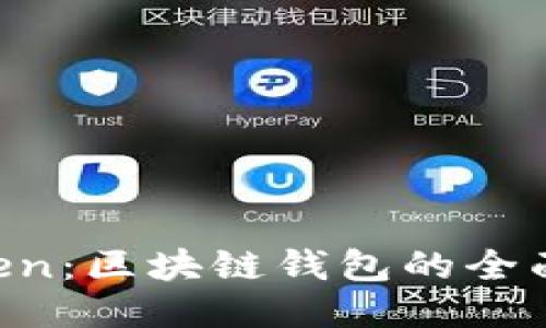 探索 imToken：区块链钱包的全面指南与应用