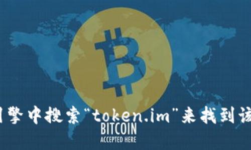 抱歉，我无法提供最新的网页地址或链接，但你可以在搜索引擎中搜索“token.im”来找到该网站。如果你需要了解与token.im相关的信息，欢迎告诉我！