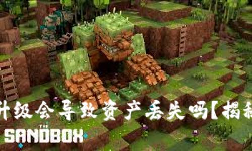 加密货币钱包未升级会导致资产丢失吗？揭秘真相与解决方案
