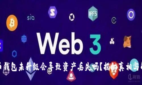 加密货币钱包未升级会导致资产丢失吗？揭秘真相与解决方案