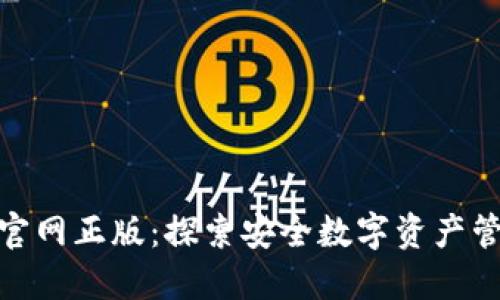 imToken官网正版：探索安全数字资产管理的未来