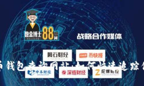 破解加密货币钱包查询网站：如何快速追踪你的数字资产