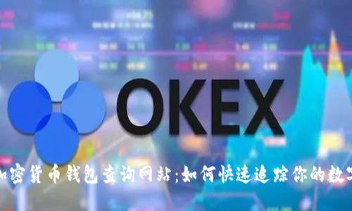 破解加密货币钱包查询网站：如何快速追踪你的数字资产